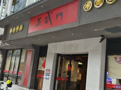 -蒸武门·广式茶点(江南店)