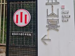 -平山宴(瘦西湖店)