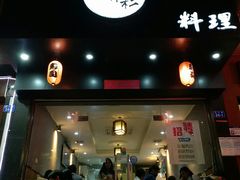 门面-米彩料理(西丽店)