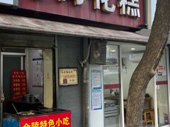 门面-孙氏梅花糕(马台街)