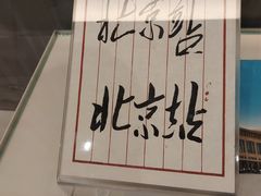 -中国铁道博物馆(正阳门馆)