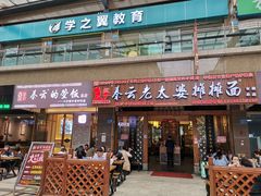 门面-秦云老太婆摊摊面(全国总店)