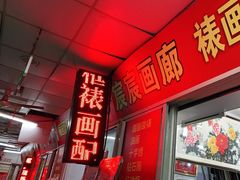 -宸宸画框裱画配框工厂店(莘庄店)