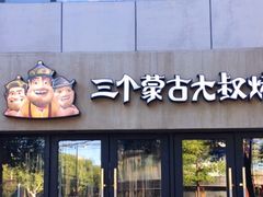 门面-三个蒙古大叔羊肉串(大宁店)