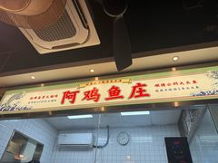-阿鸡鱼庄·顺德鲜蒸小炒(亚运村店)