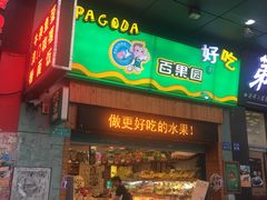 门面-百果园PAGODA(岭秀城店)