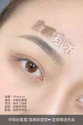 点击看大图 -臣丽纹眉品牌连锁