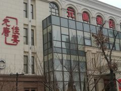 -元唐家宴•经典东北菜(梅市口路店)
