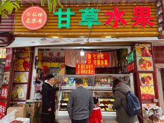 -老炳·七丛松甘草水果