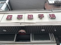 门面-四平包子铺
