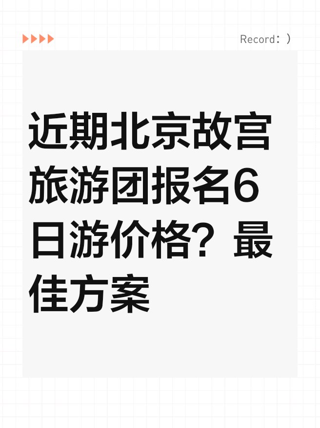 去北京旅游团报名价格表(去北京旅游团报名价格表包括车费)
