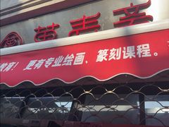 -万寿斋(山阴路店)