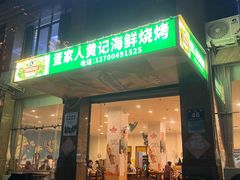 -疍家人黄记海鲜火烧烤