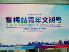 -香梅(地铁站)