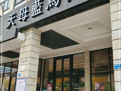 门面-天母蓝鸟西餐厅·烘焙蛋糕(十三碗店)