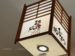 -王氏炉匠·烧鸟放题自助(三里屯店)