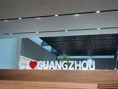 -广州市城市规划展览中心