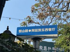 -阿兹凯乐·老洋房西餐