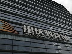 -重庆科技馆
