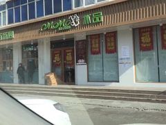 门面-MOMO冰品·生巧汤圆(红桥店)
