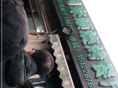 -同来顺烧烤餐厅(哈尔滨道店)