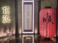 -东来顺·非遗火锅(赛格国际购物中心店)