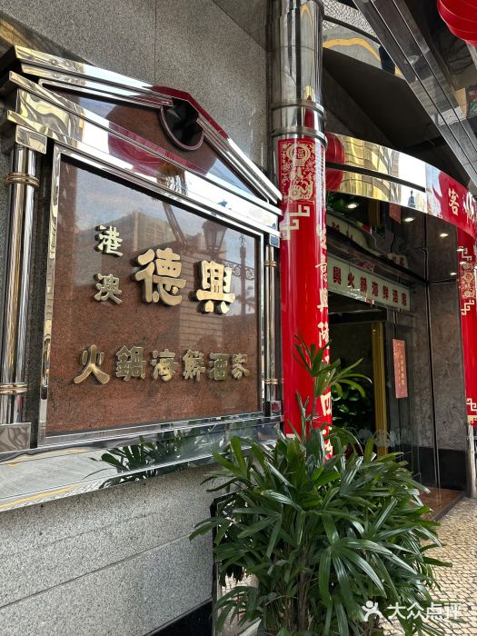 港澳德兴火锅海鲜酒家(殷皇子店)图片