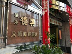 -港澳德兴火锅海鲜酒家(殷皇子店)