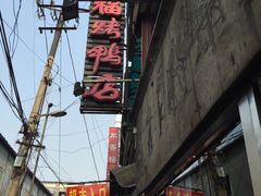 -四季民福烤鸭店(前门廊房二条店)