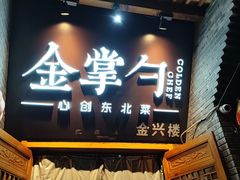 -金掌勺·锅包肉(广渠门店)