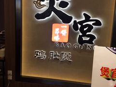 iphone_upload_pic-煲宫猪肚鸡(昆山金鹰国际购物中心店)
