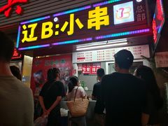 门面-辽B·小串(总店)