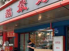 门面-鹅最好(南光店)