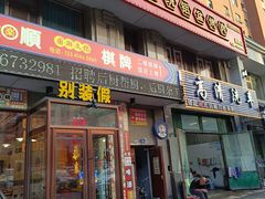 -别装假铝盆烤肉(三道街店)