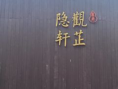 -觀芷隐轩