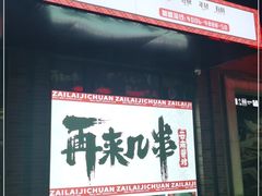 -再来几串·云南酱烤(全国首店)