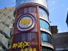 -御满江海鲜酒家(洛溪新城店)