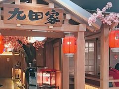 -九田家黑牛烤肉料理(新辰里亚运村店)