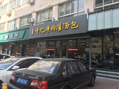 门面-千忆汤包(闽江路店)