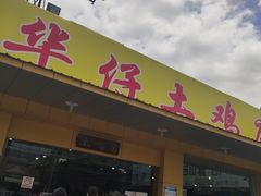门面-华仔土鸡店(创意产业园店)