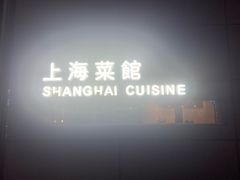 -屋里厢上海菜馆