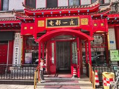 -老都一处饺子馆(道里店)