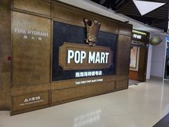 -泡泡玛特POPMART(壹号店)