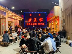-老王家烧烤(饮虎池街店)