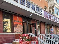 -秀云俄罗斯列巴屋(军星小区店)