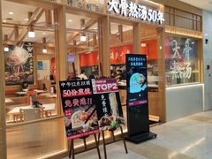 -味千拉面(又一城店)