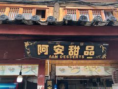 门面-阿安甜品(五一街店)