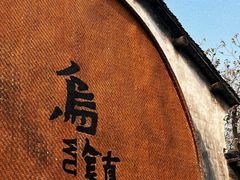 -乌镇东栅景区