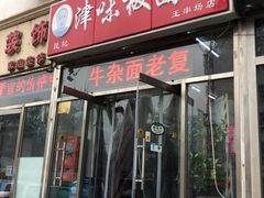 门面-鹍记特色牛杂面