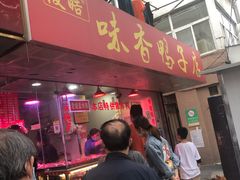 门面-味香鸭子店(汉口西路店)